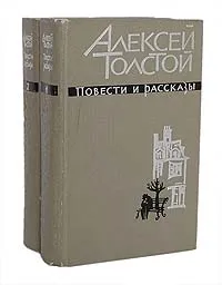 Обложка книги Алексей Толстой. Повести и рассказы в 2 томах (комплект), Алексей Толстой