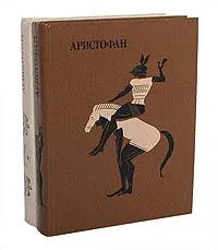 Обложка книги Аристофан. Комедии. В 2 томах (комплект), Аристофан