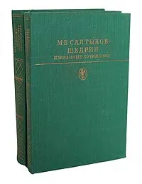 Обложка книги М. Е. Салтыков-Щедрин. Избранные сочинения в 2 томах (комплект из 2 книг), М. Е. Салтыков-Щедрин