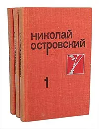 Обложка книги Николай Островский. Собрание сочинений в 3 томах (комплект из 3 книг), Островский Николай Алексеевич