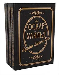 Обложка книги Оскар Уайльд. Собрание сочинений (комплект из 3 книг), Оскар Уайльд