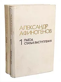 Обложка книги Александр Афиногенов. Избранное (комплект из 2 книг), Александр Афиногенов