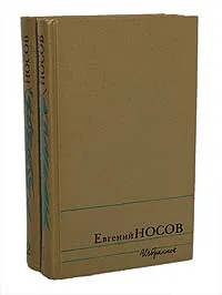 Обложка книги Евгений Носов. Избранное в 2 томах (комплект из 2 книг), Носов Евгений Иванович