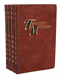 Обложка книги Проспер Мериме. Собрание сочинений в 4 томах (комплект из 4 книг), Проспер Мериме