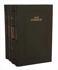 Обложка книги А. И. Герцен. Сочинения в 4 томах (комплект из 4 книг), А. И. Герцен