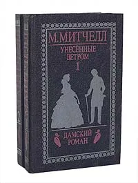 Обложка книги Унесенные ветром (комплект из 2 книг), Митчелл Маргарет