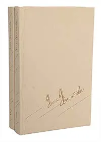 Обложка книги Анна Ахматова. Сочинения в 2 томах (комплект из 2 книг), Ахматова А.А.
