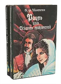 Обложка книги Рауль, или Искатель приключений (комплект из 2 книг), Де Монтепен Ксавье