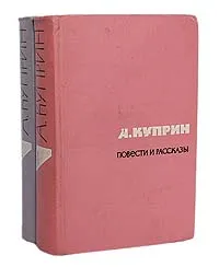 Обложка книги А. Куприн. Повести и рассказы (комплект из 2 книг), А. Куприн