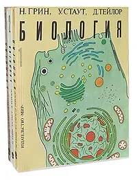 Обложка книги Биология (комплект из 3 книг), Н. Грин, У. Стаут, Д. Тейлор