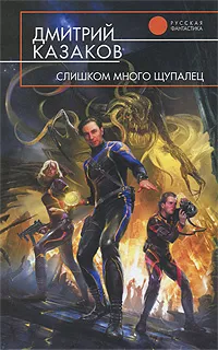 Обложка книги Слишком много щупалец, Дмитрий Казаков