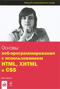 Обложка книги Основы веб-программирования с использованием HTML, XHTML и CSS, Джон Дакетт