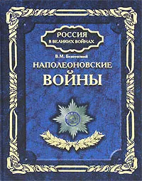 Обложка книги Наполеоновские войны, В. М. Безотосный