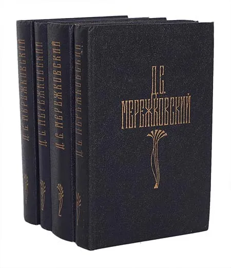 Обложка книги Д. С. Мережковский. Собрание сочинений в 4 томах (комплект), Д. С. Мережковский