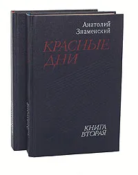 Обложка книги Красные дни (комплект из 2 книг), Знаменский Анатолий Дмитриевич