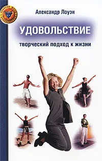 Обложка книги Удовольствие. Творческий подход к жизни, Лоуэн Александр