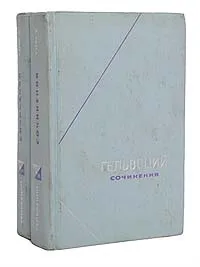 Обложка книги Гельвеций. Сочинения в 2 томах (комплект), Гельвеций Клод Адриан