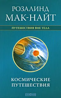 Обложка книги Космические путешествия, Розалинд Мак-Найт