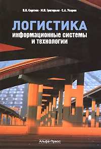 Обложка книги Логистика. Информационные системы и технологии, В. И. Сергеев, М. Н. Григорьев, С. А. Уваров