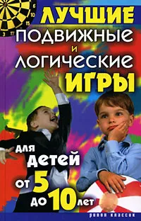 Обложка книги Лучшие подвижные и логические игры для детей от 5 до 10 лет, Елена Бойко
