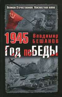 Обложка книги 1945. Год поБЕДЫ, Бешанов Владимир Васильевич