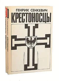 Обложка книги Крестоносцы (комплект из 2 книг), Генрик Сенкевич