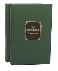 Обложка книги В. В. Вересаев. Сочинения в 2 томах (комплект из 2 книг), В. В. Вересаев