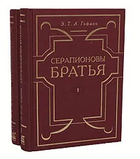 Обложка книги Серапионовы братья (комплект из 2 книг), Э. Т. А. Гофман