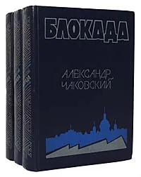 Обложка книги Блокада (комплект из 3 книг), Александр Чаковский