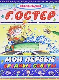 Обложка книги Мои первые вредные советы, Г. Остер