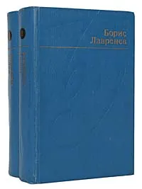 Обложка книги Борис Лавренев. Избранные произведения в 2 томах (комплект из 2 книг), Лавренев Борис Андреевич