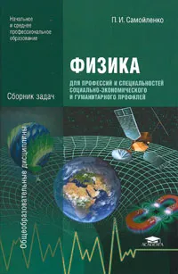 Обложка книги Физика для профессий и специальностей социально-экономического и гуманитарного профилей. Сборник задач, П. И. Самойленко