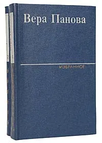 Обложка книги Вера Панова. Избранное в 2 томах (комплект из 2 книг), Панова Вера Федоровна