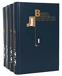 Обложка книги Виль Липатов. Собрание сочинений в 4 томах (комплект из 4 книг), Липатов Виль Владимирович