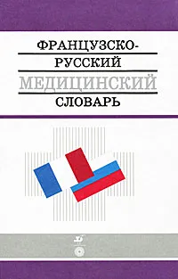 Обложка книги Французско-русский медицинский словарь / Dictionnaire francais-russe des termes medicaux, А. Ю. Никитин, М. Ю. Пушкина