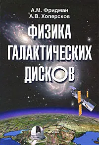 Обложка книги Физика галактических дисков, А. М. Фридман, А. В.  Хоперсков