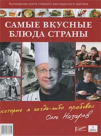 Обложка книги Самые вкусные блюда страны, которые я когда-либо пробовал, Олег Назаров