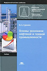 Обложка книги Основы экономики нефтяной и газовой промышленности, М. А. Гуреева