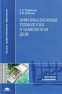 Обложка книги Информационные технологии в банковском деле, Е. А. Черкасова, Е. В. Кийкова