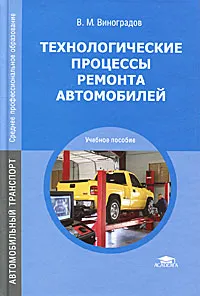 Обложка книги Технологические процессы ремонта автомобилей, В. М. Виноградов