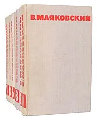 Обложка книги Владимир Маяковский. Собрание сочинений в 8 томах (комплект из 8 книг), Маяковский Владимир Владимирович