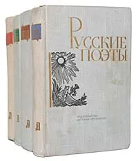 Обложка книги Русские поэты. Антология (комплект из 4 книг), Макогоненко Георгий Пантелеймонович