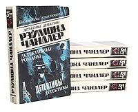 Обложка книги Рэймонд Чандлер. Детективные романы (комплект из 5 книг), Рэймонд Чандлер