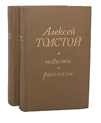 Обложка книги А. Толстой. Повести и рассказы (комплект из 2 книг), А. Толстой