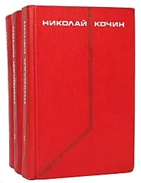 Обложка книги Николай Кочин. Собрание сочинений в 3 томах (комплект из 3 книг), Николай Кочин