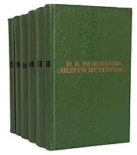 Обложка книги П. И. Мельников (Андрей Печерский). Собрание сочинений в 6 томах (комплект из 6 книг), П. И. Мельников (Андрей Печерский)