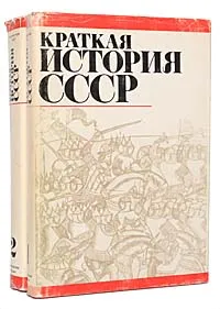 Обложка книги Краткая история СССР (комплект из 2 книг), Александр Самсонов