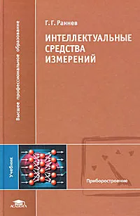 Обложка книги Интеллектуальные средства измерений, Г. Г. Раннев