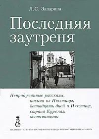 Обложка книги Последняя заутреня, Запарина Лидия Сергеевна