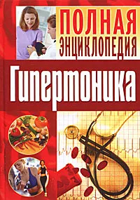 Обложка книги Полная энциклопедия гипертоника, И. В. Булгакова